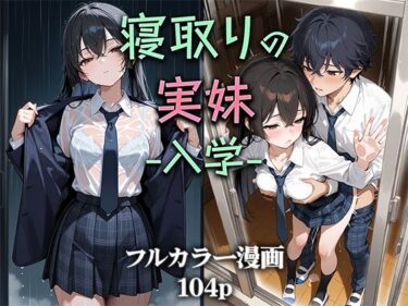 寝取りの実妹 -入学-d_581992ーどこで見れる！？