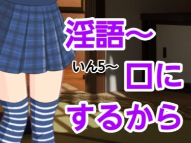 いん5〜口にするからd_582025ーどこで見れる！？