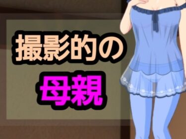 撮影的の母親d_582043ーどこで購入できる！？