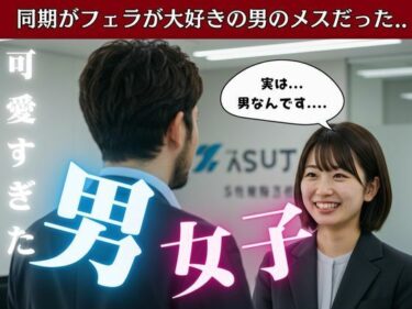 22歳の新卒女子は男だった！温泉でまさかの男風呂に・・・そのまま太い巨チンをその子のアナルにd_582123ーどこで見れる！？