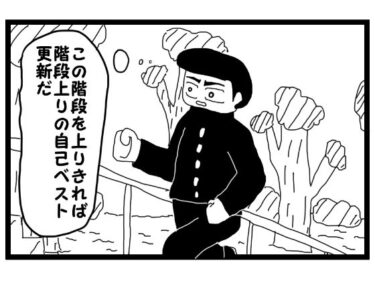 4コマ漫画「階段上りの記録を作りたい人」d_582149ーどこで読める！？