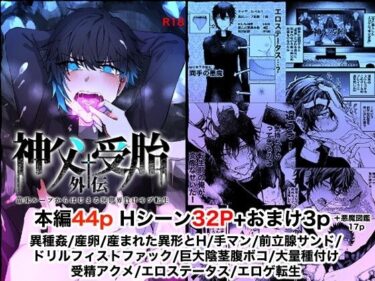 苗床ループからはじまる異世界負けモブ転生〜神父受胎外伝〜d_582235ーどこで読める！？