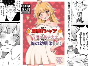 男魂Tシャツを着た美少女は俺の幼馴染（♂）d_582639ーどこで購入できる！？