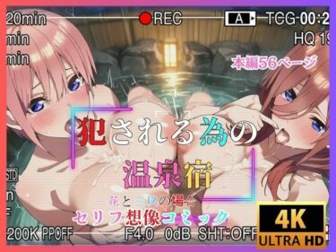 犯●れる為の温泉宿  一花と三玖の場合  セリフ想像コミックd_582660ーどこで見れる！？