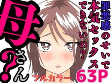 罪悪感のせいで本気セックスできないの？母さん？d_582698ーどこで購入できる！？