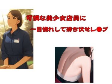 可憐な美少女店員に一目惚れして待ち伏せレ●プd_582722ーどこで購入できる！？