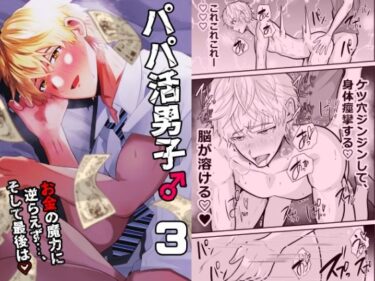 パパ活男子3  お金の魔力に逆らえず…d_582754ーどこで購入できる！？