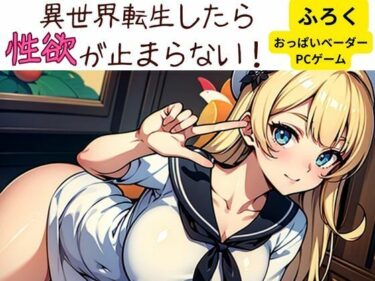 異世界転生したら性欲が止まらない！d_582807ーどこで読める！？