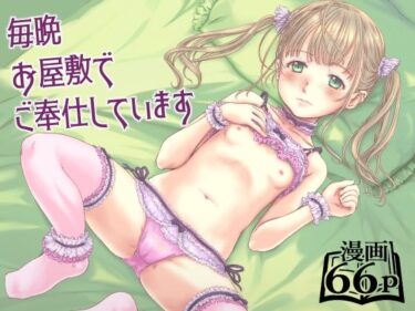 毎晩お屋敷でご奉仕していますd_582813ーどこで見れる！？