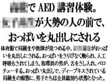 〇校でAED講習体験。女子校生が大勢の人の前で、おっぱいを丸出しにされるd_582911ーどこで見れる！？