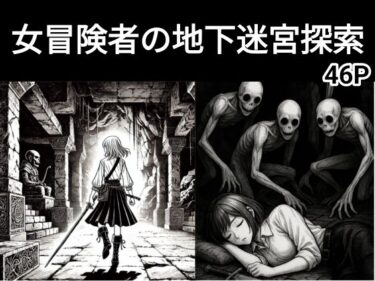 女冒険者の地下迷宮探索（ホラー、ダークファンタジー、ゴブリン、睡姦）d_582936ーどこで購入できる！？