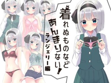 着れぬものなどあんまりない！ランジェリー編d_583083ーどこで読める！？