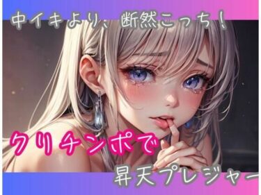 中イキより、断然こっち！クリチンポで昇天プレジャーd_583285ーどこで読める！？