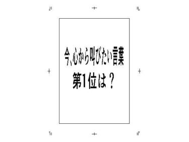 今、心から叫びたい言葉第1位は？d_583369ーどこで読める！？