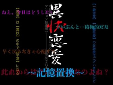 異状恋愛〜記憶置換〜d_583474ーどこで見れる！？
