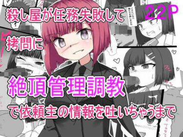 殺し屋が任務失敗して拷問に絶頂管理調教されて依頼主の情報はいちゃうまでd_583491ーどこで購入できる！？