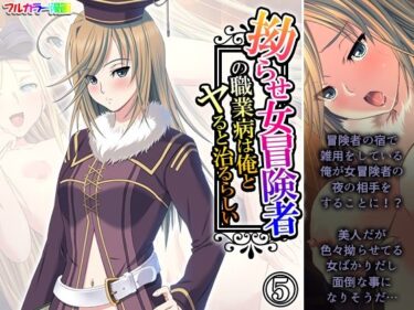 拗らせ女冒険者の職業病は俺とヤると治るらしい 5巻d_583504ーどこで見れる！？