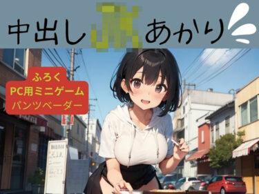 中出しJKあかりd_583593ーどこで購入できる！？