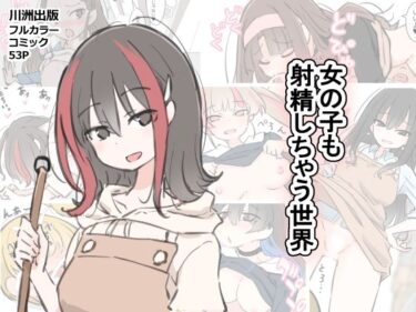 女の子も射精しちゃう世界d_583602ーどこで読める！？