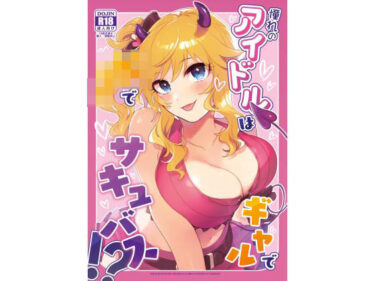 憧れのアイドルはギャルでJKでサキュバス！？d_583994ーどこで購入できる！？