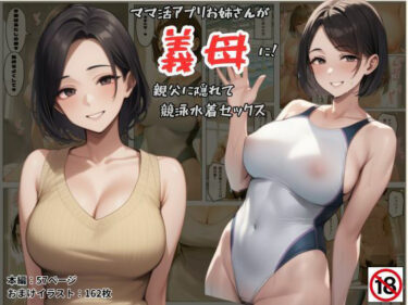 ママ活アプリでワンナイトした競泳水着お姉さんが義母に！？親父に隠れてセックスしまくり！:本編57P＋おまけ162枚d_584041ーどこで購入できる！？