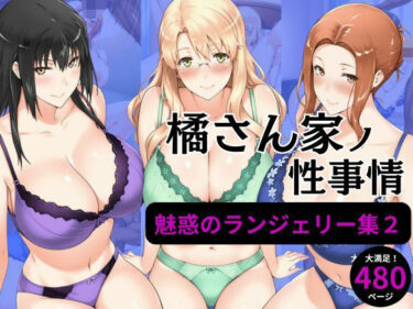 橘さん家の性事情 【ランジェリーイラスト集2】d_584090ーどこで見れる！？