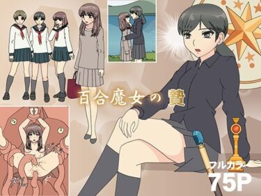 百合魔女の贄d_584123ーどこで見れる！？