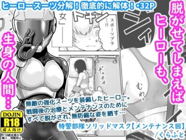 特警部隊ソリッドマスク【メンテナンス回】d_584239ーどこで見れる！？
