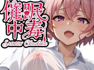 催●中毒2〜催●にかかったフリをして彼女持ちのあなたを逆NTR〜d_584375ーどこで見れる！？