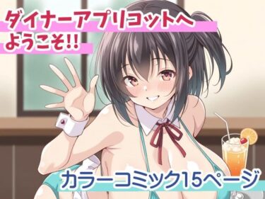 ダイナーアプリコットへようこそ！！d_584424ーどこで購入できる！？