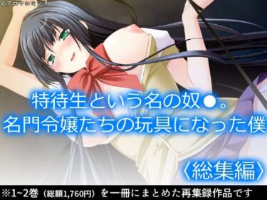 特待生という名の奴●。名門令嬢たちの玩具になった僕  ＜総集編＞d_584839ーどこで見れる！？