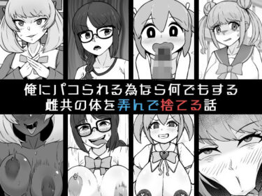 俺にパコられる為なら何でもする雌共の体を弄んで捨てる話d_584978ーどこで購入できる！？