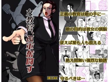 女教官、孤軍奮闘すd_585217ーどこで見れる！？