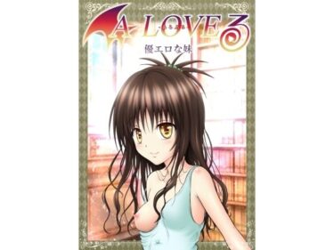 あらぶる〜優エロな妹〜d_585282ーどこで見れる！？