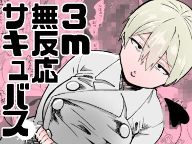 3m無反応サキュバスd_585350ーどこで見れる！？