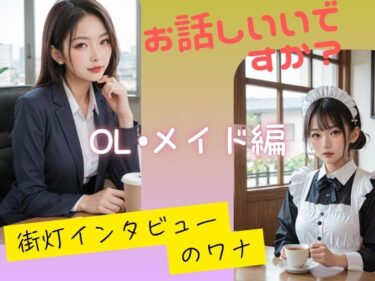 お話しいいですか？  街灯インタビューのワナ  OL、メイド編d_585717ーどこで読める！？