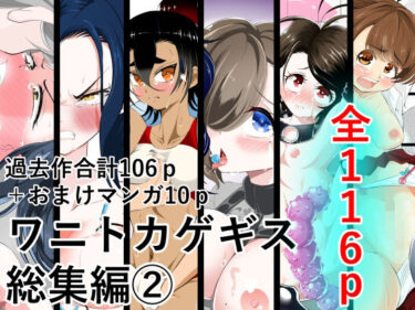 ワニトカゲギス総集編 2d_585798ーどこで読める！？