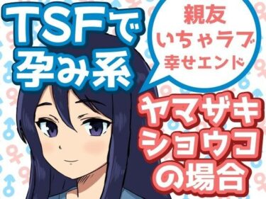 TSFで孕み系  ヤマザキショウコの場合d_585960ーどこで読める！？