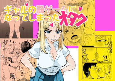 ギャルの罰ゲームになってしまったオタクd_586035ーどこで見れる！？