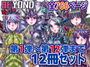 【1〜12弾セット販売】BEYOND（ビヨンド）〜愛すべき彼方の人びと1〜12  オンナは寝取られて怪人になる。d_586036ーどこで見れる！？