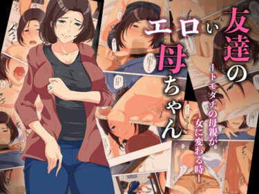 友達のエロい母ちゃんートモダチの母親が女に変わる時ーd_586295ーどこで購入できる！？