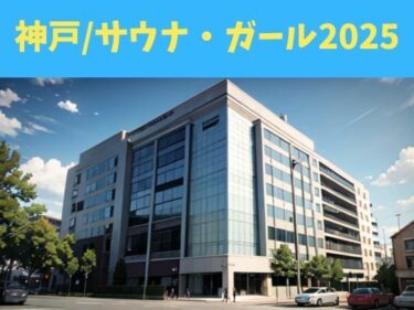 神戸/サウナ・ガール2025d_586453ーどこで見れる！？