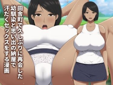 田舎町で久しぶりに再会した幼馴染と思い出の納屋で汗だくセックスをする漫画d_586602ーどこで購入できる！？