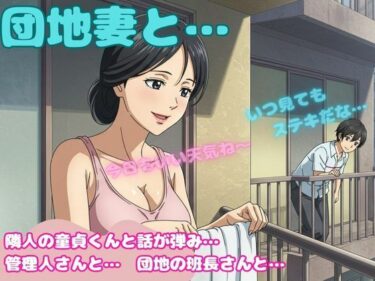 団地妻が洗濯物を取り込む際に隣の童貞と会話がはずんでしまい・・・昼間の団地セックス物語d_586657ーどこで購入できる！？