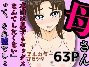 母さん「本当は息子とセックスなんてしたくない」って、それ嘘でしょd_586703ーどこで見れる！？