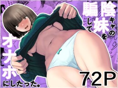 陰キャの妹を騙してオナホにしたったd_586905ーどこで見れる！？
