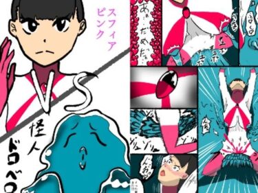 スフィアピンクの敗北d_586973ーどこで読める！？