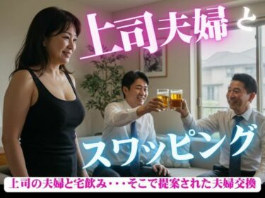 「本当に後悔しない？」上司の夫婦と宅飲み・・・そこから提案された夫婦交換d_587009ーどこで購入できる！？