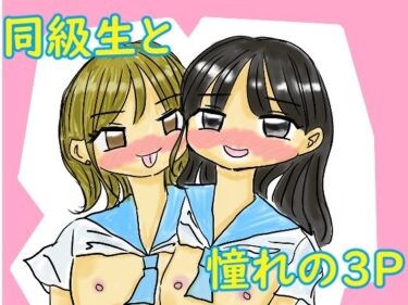 オレは同級生2人と3Pがしたい！！！d_587043ーどこで購入できる！？