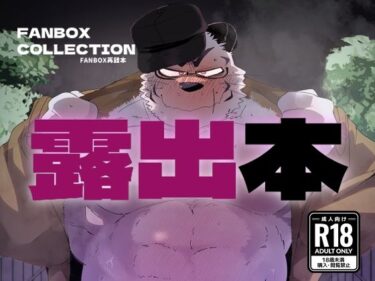 FANBOX COLLECTION 露出本d_587045ーどこで見れる！？